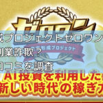 資産形成プロジェクトゼロワン(島田)は怪しい副業詐欺？評判や口コミを調査の画像