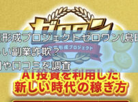 資産形成プロジェクトゼロワン(島田)は怪しい副業詐欺？評判や口コミを調査の画像