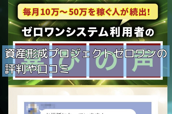 資産形成プロジェクトゼロワンの評判や口コミの画像