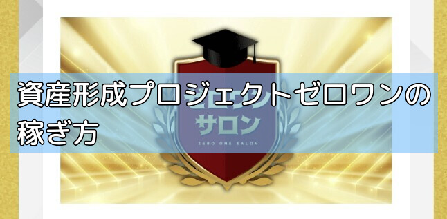 資産形成プロジェクトゼロワンの稼ぎ方の画像