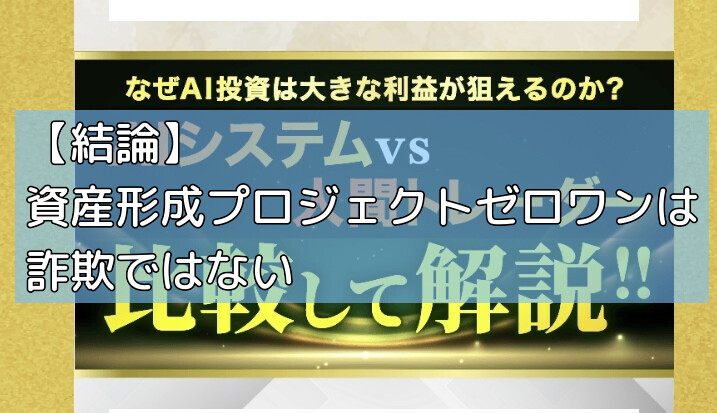 【結論】資産形成プロジェクトゼロワンは詐欺ではないの画像