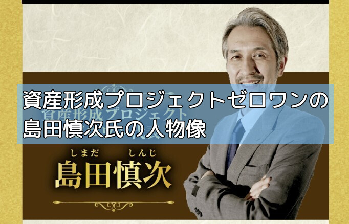 資産形成プロジェクトゼロワンの島田慎次氏の人物像の画像