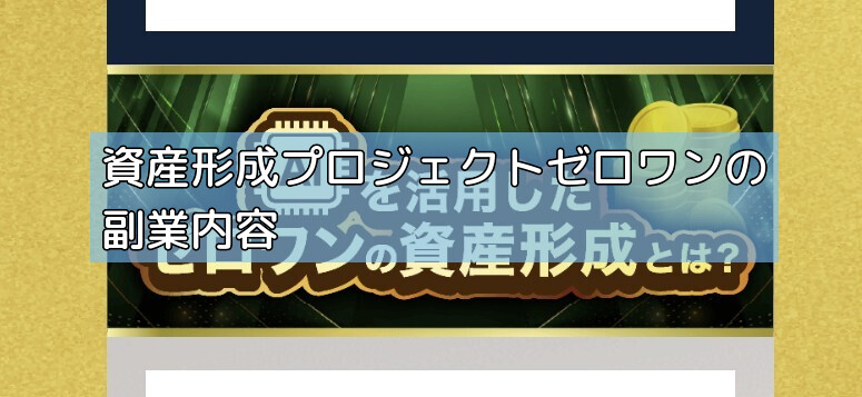 資産形成プロジェクトゼロワンの副業内容の画像